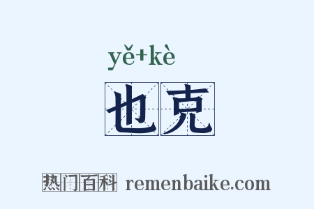 也克是什么意思的图片